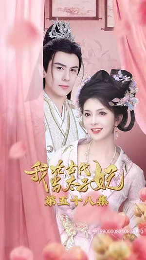 【我在古代当太子妃（70集）】热门短剧免费全集追起来-第1张图片-热搜短剧最新分享