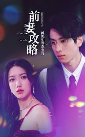 【前妻攻略：傅先生乖乖宠我（106集）】精彩短剧在线免费追-第1张图片-热搜短剧最新分享