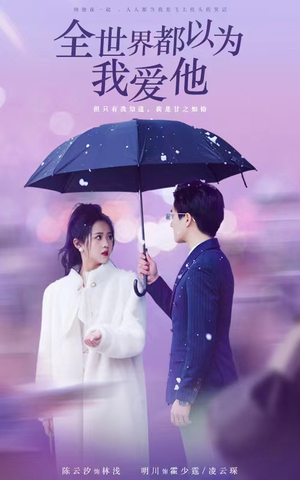 【全世界都以为我爱他（88集）】超火短剧无广告在线播-第1张图片-热搜短剧最新分享