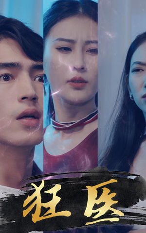 【狂医（80集）】短剧精彩剧情在线放送-第1张图片-热搜短剧最新分享