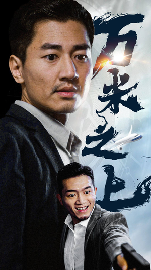 【万米之上（70集）】超燃短剧免费畅享全集-第1张图片-热搜短剧最新分享