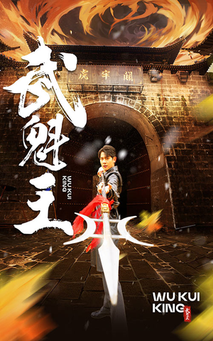 【武魁王（93集）】短剧全集免费畅快观看-第1张图片-热搜短剧最新分享