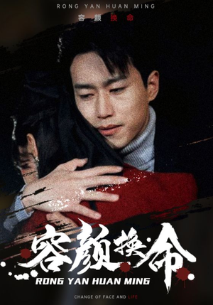 【容颜换命（61集）】热门短剧免费在线畅看-第1张图片-热搜短剧最新分享