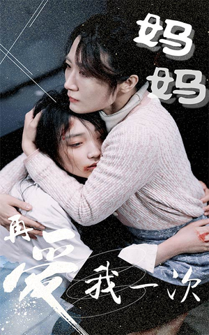 【妈妈再爱我一次（70集）】走心短剧完整版免费享-第1张图片-热搜短剧最新分享