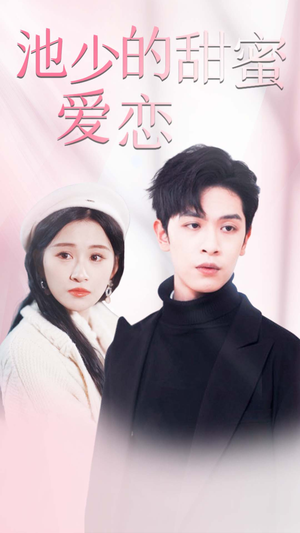 【闪婚密爱（90集）】免费短剧全集流畅在线观-第1张图片-热搜短剧最新分享