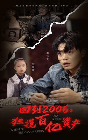 【回到2006，狂揽百亿资产（82集）】短剧全集在线免费畅赏-第1张图片-热搜短剧最新分享