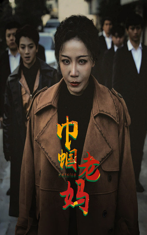 【巾帼老妈（87集）】短剧全集免费在线品鉴-第1张图片-热搜短剧最新分享