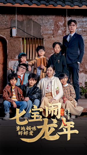 【七宝闹龙年，爹地妈咪好好爱（74集）】热门短剧免费在线畅看-第1张图片-热搜短剧最新分享