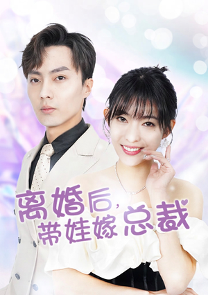 【离婚后，带娃嫁总裁（87集）】在线短剧全集免费-第1张图片-热搜短剧最新分享