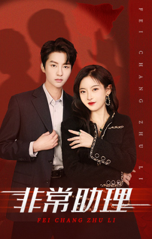 【非常助理（102集）】免费短剧完整版在线赏-第1张图片-热搜短剧最新分享