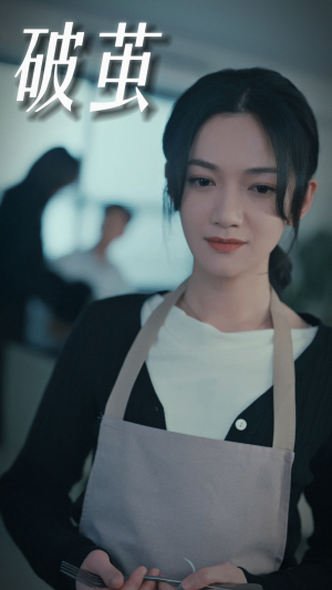 【破茧（94集）】在线短剧全集免费追看-第1张图片-热搜短剧最新分享