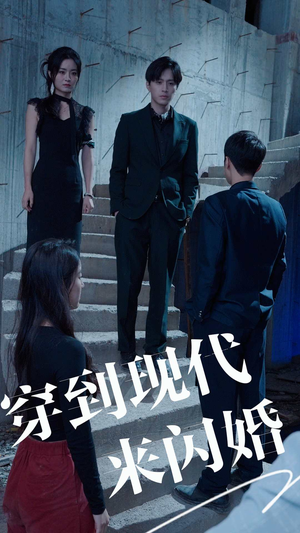 【穿到现代来闪婚（100集）】精彩短剧一键全集观看-第1张图片-热搜短剧最新分享