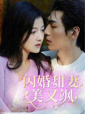 【闪婚甜妻美又飒（97集）】精彩短剧在线高清观看-第1张图片-热搜短剧最新分享