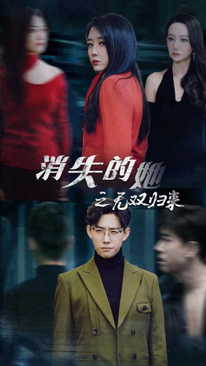 【消失的她之无双归来（79集）】免费短剧全集流畅播放-第1张图片-热搜短剧最新分享