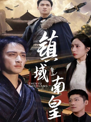 【镇域南皇（97集）】短剧全集在线流畅播放-第1张图片-热搜短剧最新分享