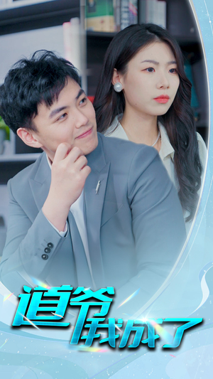 【道爷我我成了$极品护花狂医（70集）】免费短剧佳作在线追-第1张图片-热搜短剧最新分享