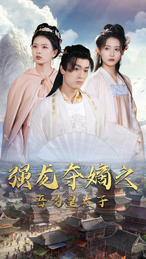 【强龙夺嫡之吾乃皇太子（104集）】热门短剧免费畅享全集-第1张图片-热搜短剧最新分享