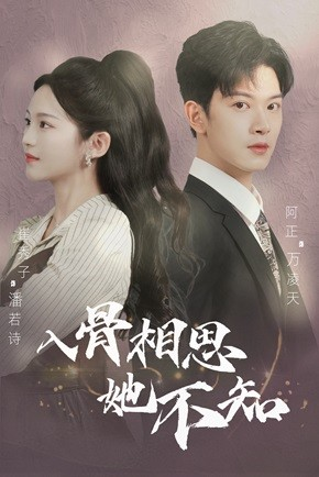 【入骨相思她不知（98集）】超火短剧全集免费畅享-第1张图片-热搜短剧最新分享