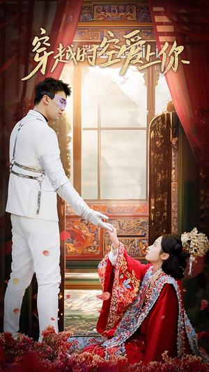 【穿越时空爱上你（90集）】热门短剧无广告在线播-第1张图片-热搜短剧最新分享