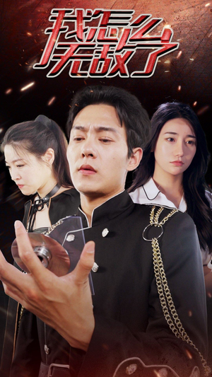 【我怎么无敌了（79集）】高清短剧免费全集速看-第1张图片-热搜短剧最新分享