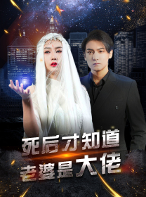 【死后才知道老婆是大佬（87集）】在线免费短剧全集享-第1张图片-热搜短剧最新分享