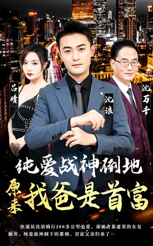 【纯爱战神倒地,原来我爸是首富(94集)】高清短剧全集免费播放-第1张图片-热搜短剧最新分享 【纯爱战神倒地,原来我爸是首富(94集)】高清短剧全集免费播放-第1张图片-热搜短剧最新分享