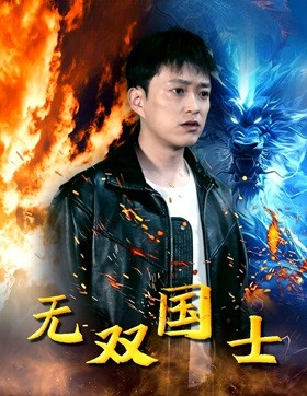 【无双国士（96集）】短剧全集免费在线畅享-第1张图片-热搜短剧最新分享