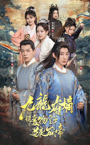 【九龙夺嫡之废物皇子逆袭成帝（98集）】精彩短剧一集不落在线追-第1张图片-热搜短剧最新分享