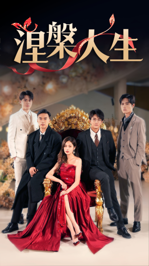 【涅槃人生（77集）】短剧全集在线高清观看-第1张图片-热搜短剧最新分享