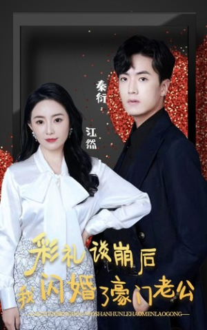 【彩礼谈崩后我闪婚了豪门老公(96集)】热门短剧全集免费畅享-第1张图片-热搜短剧最新分享 【彩礼谈崩后我闪婚了豪门老公(96集)】热门短剧全集免费畅享-第1张图片-热搜短剧最新分享