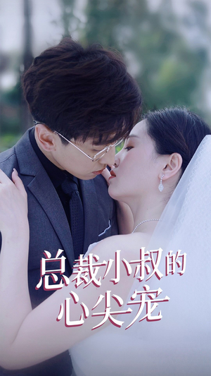 【总裁小叔的心尖宠（80集）】短剧全集无广告在线看-第1张图片-热搜短剧最新分享