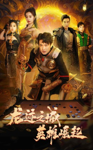 【龙迹之城英雄崛起（50集）】热门短剧全50集在线享-第1张图片-热搜短剧最新分享