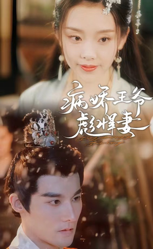 【病娇王爷彪悍妻（100集）】热门短剧免费全集享-第1张图片-热搜短剧最新分享