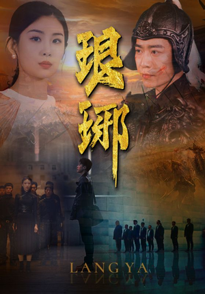 【琅琊（94集）】热门短剧全集免费观赏-第1张图片-热搜短剧最新分享