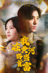 【我在黄河路当首富（87集）】短剧全集免费畅享观看-第1张图片-热搜短剧最新分享