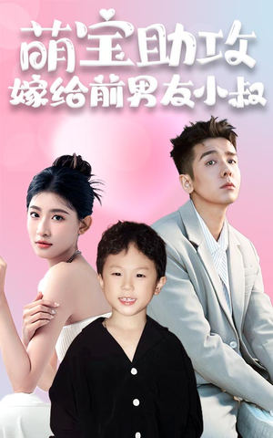 【萌宝助攻，嫁给前男友小叔（96集）】短剧免费在线完整观看-第1张图片-热搜短剧最新分享