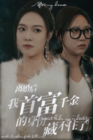 【离婚后我首富千金身份藏不住了（88集）】热门短剧全集免费播放-第1张图片-热搜短剧最新分享