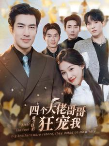 【四个大佬哥哥重生以后狂宠我（86集）】在线短剧重生狂宠不停-第1张图片-热搜短剧最新分享