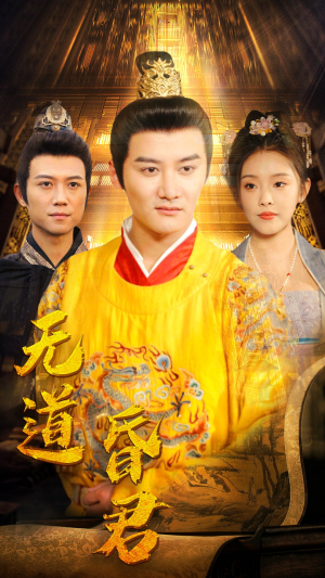 【无道昏君（80集）】精彩短剧免费看不停歇-第1张图片-热搜短剧最新分享