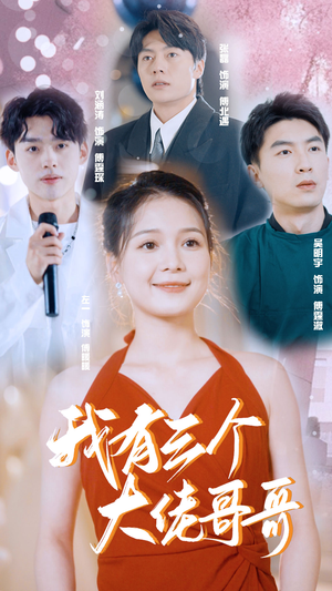 【我有三个大佬哥哥（82集）】短剧全集免费高清赏-第1张图片-热搜短剧最新分享