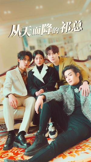 【从天而降的祁总（97集）】热门短剧完整版免费看-第1张图片-热搜短剧最新分享