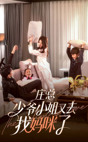 【庄少，少爷小姐又去找妈咪了（68集）】热门短剧免费全集播-第1张图片-热搜短剧最新分享