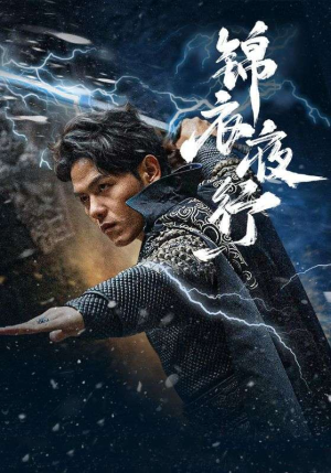 【锦衣夜行（100集）】短剧全网独家免费看-第1张图片-热搜短剧最新分享