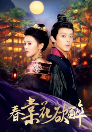 【春棠花欲醉（89集）】精彩短剧无阻畅快观-第1张图片-热搜短剧最新分享