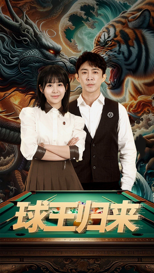 【球王归来（93集）】短剧全集免费在线欣赏-第1张图片-热搜短剧最新分享