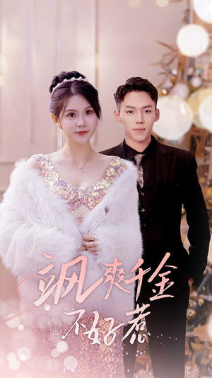 【飒爽千金不好惹(89集)】高分短剧在线免费播放-第1张图片-热搜短剧最新分享 【飒爽千金不好惹(89集)】高分短剧在线免费播放-第1张图片-热搜短剧最新分享