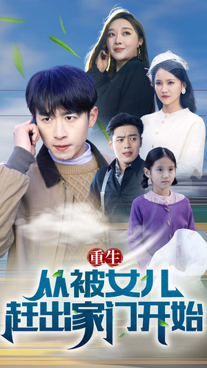 【重生从前女友婚礼开始（重生从被女儿赶出家门开始）】热门短剧全集高清观看-第1张图片-热搜短剧最新分享