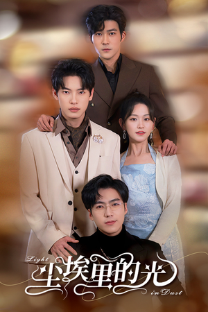 【尘埃里的光(96集)】免费短剧完整版观看-第1张图片-热搜短剧最新分享 【尘埃里的光(96集)】免费短剧完整版观看-第1张图片-热搜短剧最新分享