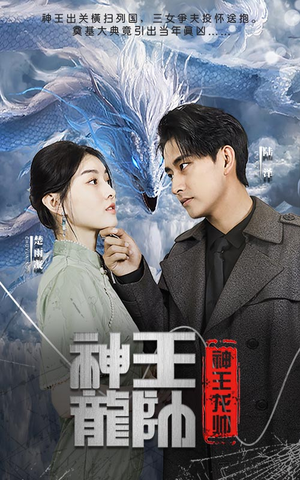 【神王龙帅（87集）】免费短剧在线完整观看-第1张图片-热搜短剧最新分享