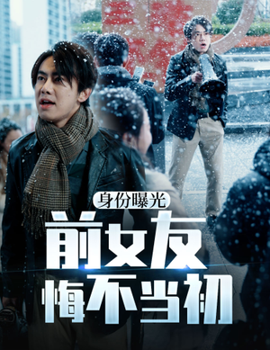 【身份曝光前女友悔不当初（94集）】高清短剧免费全集在线看-第1张图片-热搜短剧最新分享